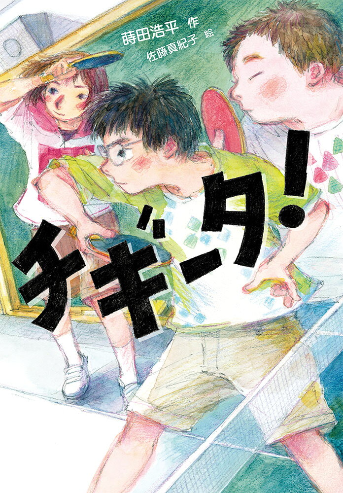 千木田寛仁（せんぎだひろひと）は卓球好きで、引っこみ思案な小学五年生。クラスでも地味な存在だが、親友のマッスーと毎日楽しく卓球の練習をしている。そんな寛仁のクラスで行うレクリエーションは、多数決で、いつも運動神経もよく、ケンカも強い男子が推す種目になる。そのことを彼はずっと不満に思っていた。小さな声も大切にしてほしい、そしてレクで大好きな卓球もやりたい…！　クラスの「レク決め」をめぐる熱い闘いが始まります！


もくじ
1下忍はつらいよ　2魔女のカミナリ　3ブヒブヒまんぷく大作戦　4リーダーは女の子！？　5上忍の逆襲　6小さいぼくらの、大きな挑戦　7その声に、耳をすませ　8横顔とジンジャエール