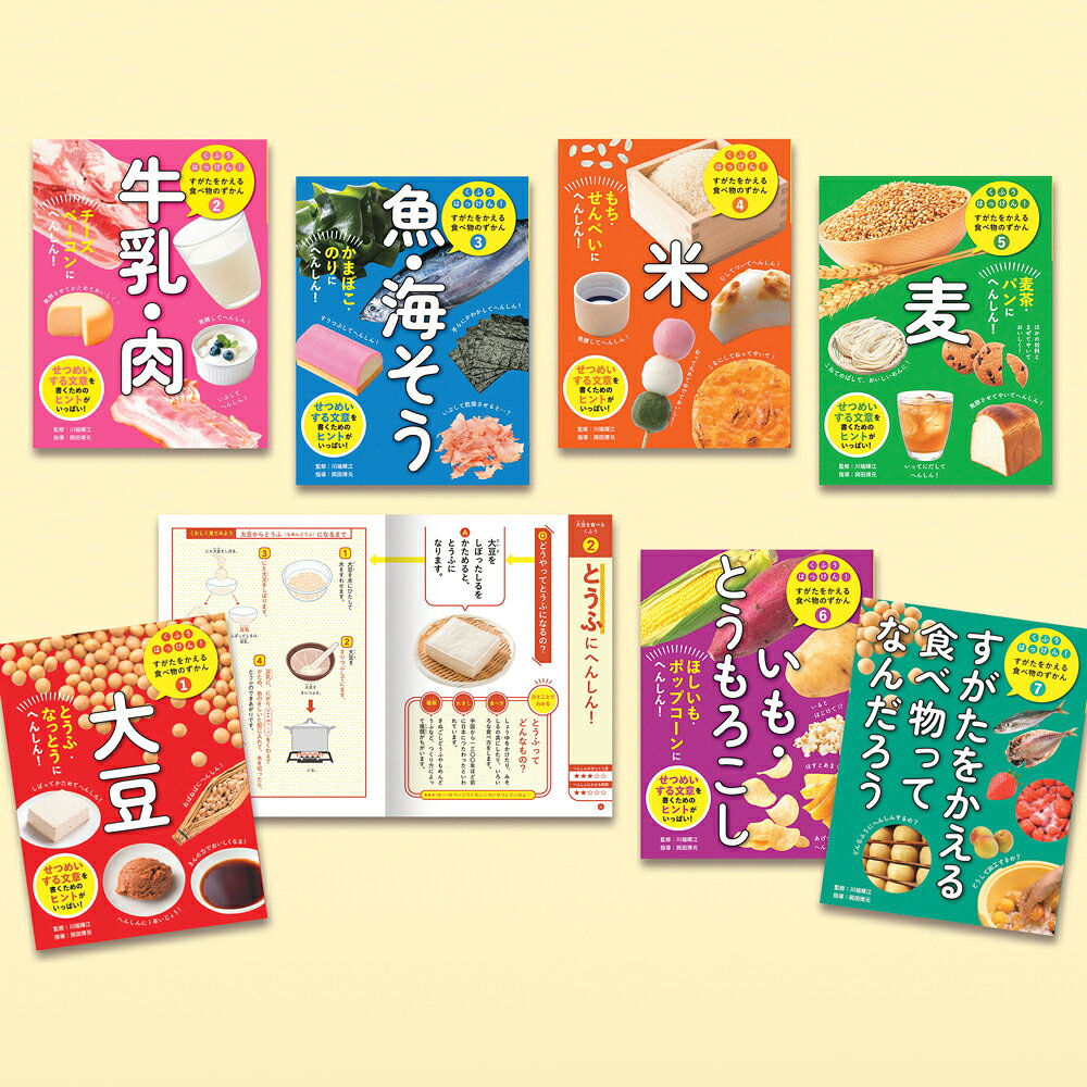 くふうはっけん！　すがたをかえる食べ物のずかん（全7巻） （ポプラ社）