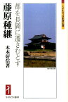 藤原種継 都を長岡に遷さむとす （ミネルヴァ日本評伝選） [ 木本好信 ]