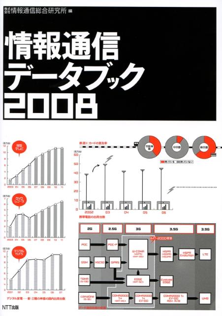 インターネット、移動通信サービス、放送・ＣＡＴＶ、デジタルコンテンツ、ＩＴ統制、情報通信政策…４５８点の最新データからＩＴ・情報通信を読み解く。