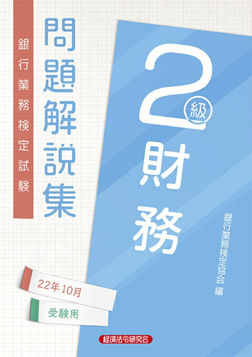 財務2級問題解説集　2022年10月受験用