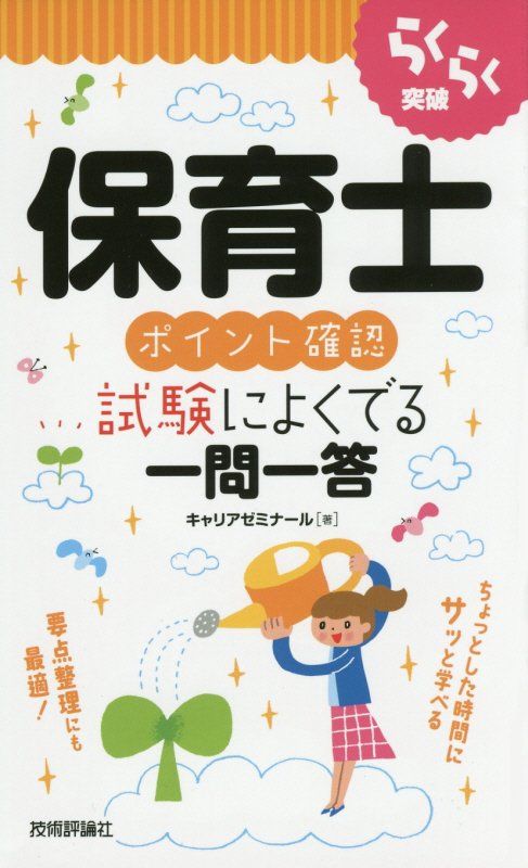 らくらく突破 保育士［ポイント確認］試験によくでる一問一答 （らくらく突破） [ キャリアゼミナール ]