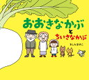 おおきなかぶ　絵本 おおきなかぶとちいさなかぶ [ きしらまゆこ ]