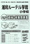 浦和ルーテル学院小学校過去・対策問題集(2020年度版) 2,200円