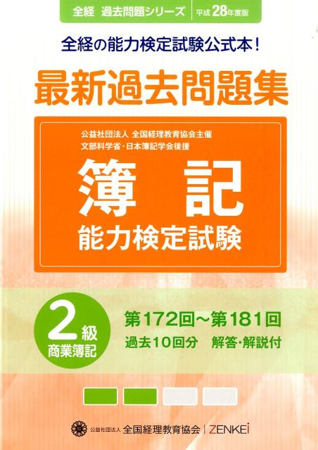 簿記能力検定試験最新過去問題集2級商業簿記（平成28年度版） 第172回～第181回 （全経過去問題シリーズ） [ 全国経理教育協会 ]