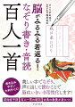 「五七五七七」を定型とするわずか３１文字の和歌。その中に込められた当時の人々の思いは、恋をして切ない気持ち、日本の四季折々の風景や自然に感動する気持ちなど、現代に生きる私たちにも容易に理解できるものがたくさんあります。不遇の人生を送った歌人の歌が多いことも百人一首の特徴のひとつであり、政争や出世争いに翻弄された人々の、人生の悲哀に共感する部分も多いでしょう。当時の人の暮らしぶりを想像しながら、ぜひ一首一首を味わってみてください。言葉のリズムや響きが美しいものばかりですから、書くだけでなく、何度も声に出してみることで、歌の味わいはより深くなるはずです。