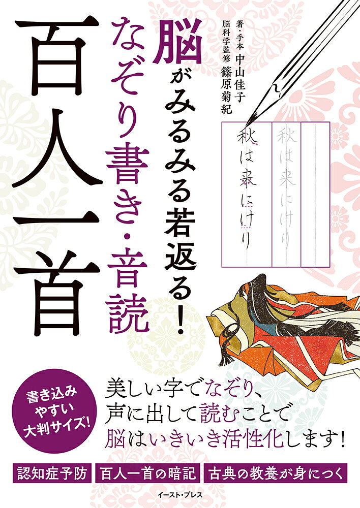 なぞり書き＆音読で、脳にうれしい効果！

本書では昔懐かしい「百人一首」をなぞって、口に出すことで、脳を鍛えることができます。なぞり書きを行っているときに、脳の前頭前野が活発に働くことが研究で明らかになっています。実際にえんぴつを持ち、手を動かしなぞるという動きは、脳の血液量が多くなり、認知症予防やもの忘れ予防の効果があります。なぞり書きの動きには、手を動かすように命令する運動野、場所や位置関係を教える頭頂連合野、文字の知識がしまわれている下側頭回、左右の前頭前野などが広範囲にわたって活発に働いています。
音読もまた、脳の前頭前野を効果的に刺激してくれます。「百人一首」の歌の背景や詠み手の心情に思いをはせながら声に出すことで、脳の側頭頭頂接合部（角回）という部分の活動が高まります。ここは想像力をつかさどる領域で、側頭頭頂接合部を刺激することで想像力の向上につながります。
そして、なぞり書きと音読を同時に行うなど、2つ以上のことを同時に行うことを「デュアルタスク」といいます。私たちは日常生活でもさまざまな場面でデュアルタスクを行っています。例えば、電話をしながらメモを取る、音楽を聴きながら料理をするなどです。年を重ねると、若い頃はできていたデュアルタスクが脳の変化に伴い、やりづらく感じることが多くなると思います。本書のなぞり書きと音読を意識的に一緒に行うことで、普段なかなか使わない脳の領域も刺激してくれます。最初はなかなかうまくいかないかもしれませんが、慣れないことをすること自体が脳へのいい刺激になるので、ぜひチャレンジしてみてください。

本書の特長
・一首、見開き1ページでたっぷり練習ができる
・開きやすく、書きやすい特別製本
・「百人一首まめ知識」で教養も身につく
・中山佳子先生による美しいお手本