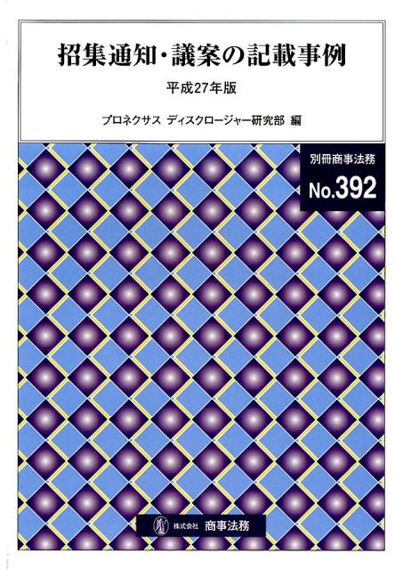 招集通知・議案の記載事例（平成27年版）