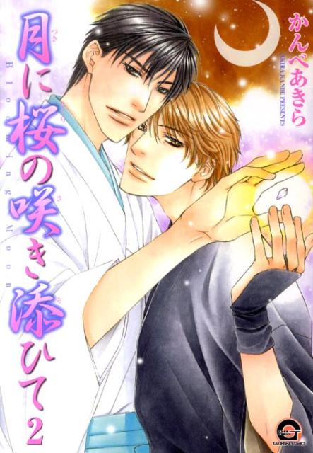 月に桜の咲き添ひて（2）