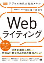 デジタル時代の実践スキル Webライティング 読者が離脱しない、共感＆行動を呼ぶための最強メソッド（MarkeZine BOOKS） [ 佐々木 ゴウ ]