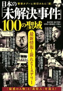 日本の「未解決事件」100の聖域