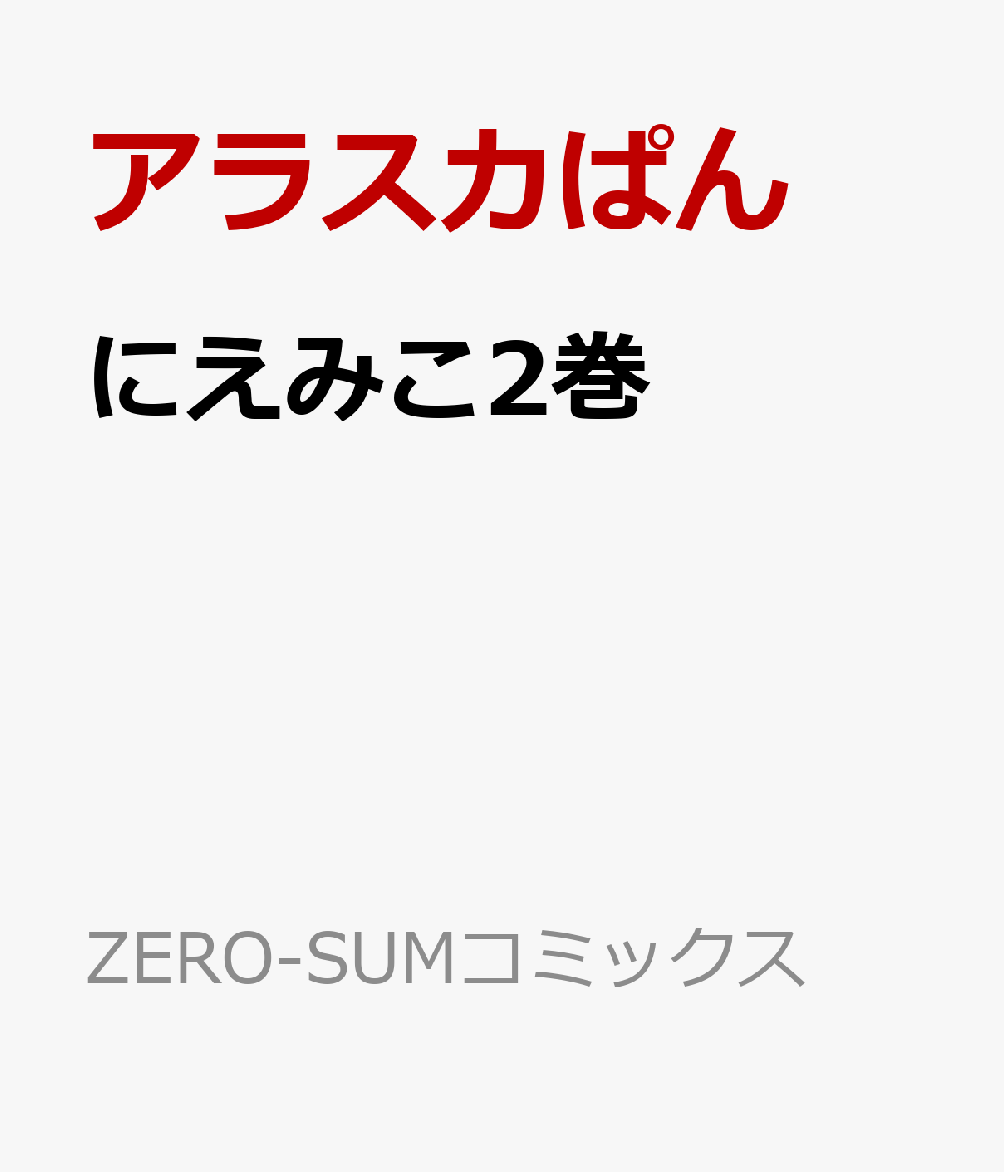 にえみこ2巻