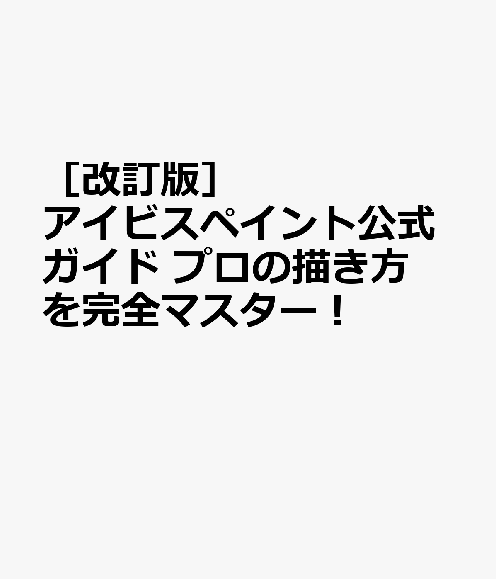 ［改訂版］【公式】アイビスペイント公式ガイド　プロの描き方を完全マスター！ 書影