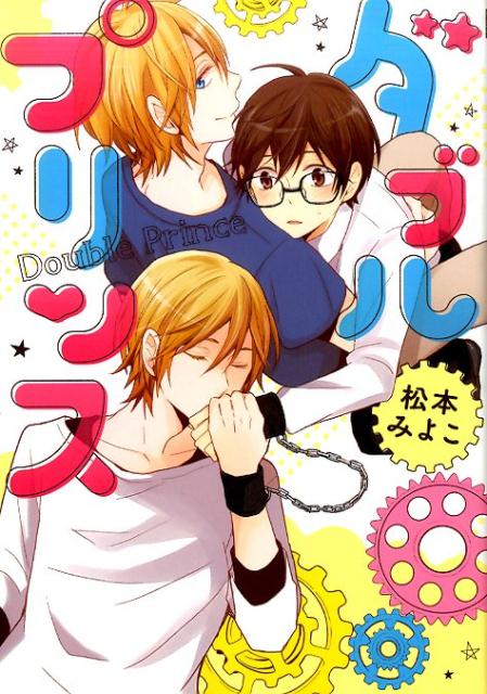 ダブルプリンス