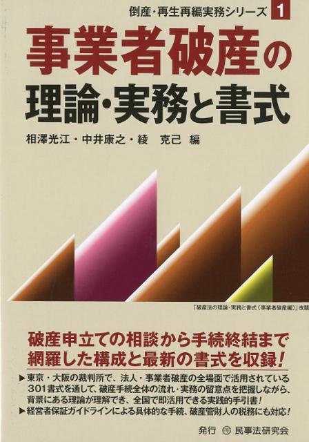 事業者破産の理論・実務と書式 （倒産・再生再編実務シリーズ） [ 相澤光江 ]