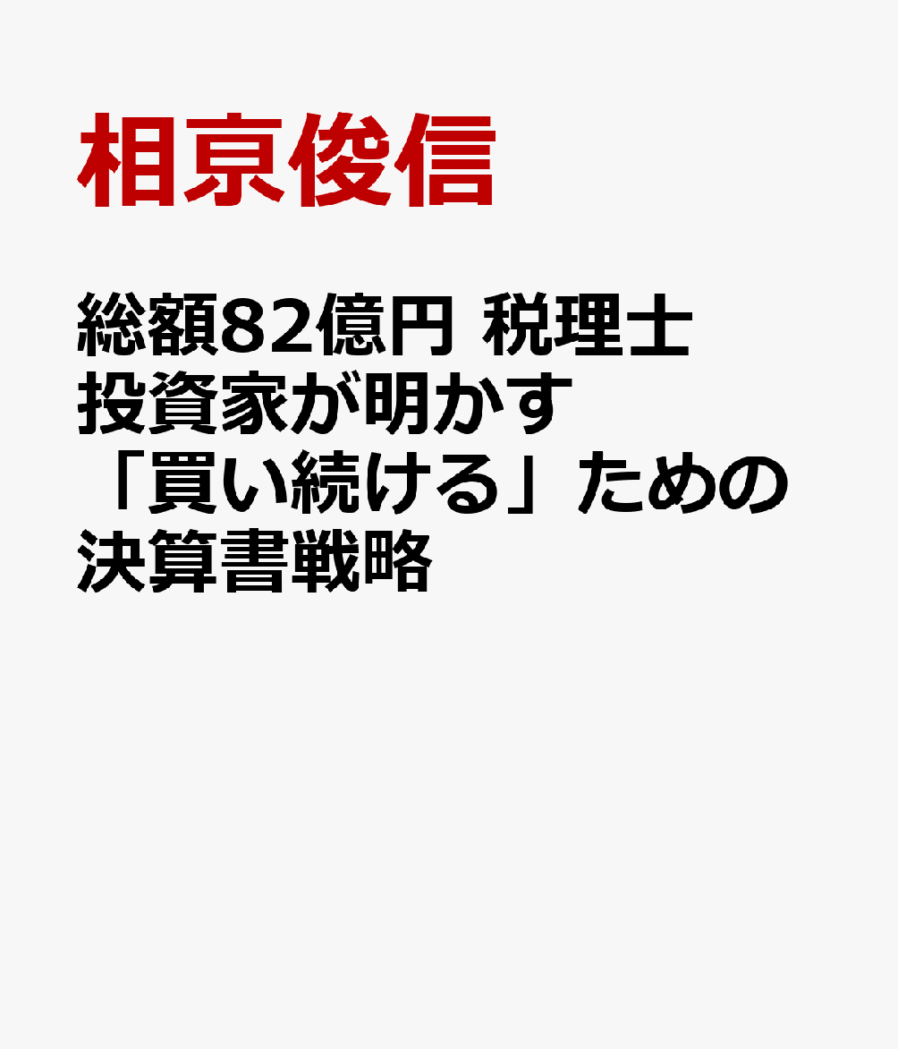 総額82億円 税理士投資家が明かす 「買い続ける」ための決算書戦略