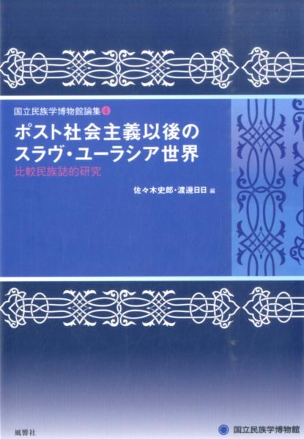 ポスト社会主義以後のスラヴ・ユーラシア世界