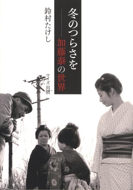 今蘇る情念の作家・加藤泰。その魅力の全てを語りつくした魂身の書。