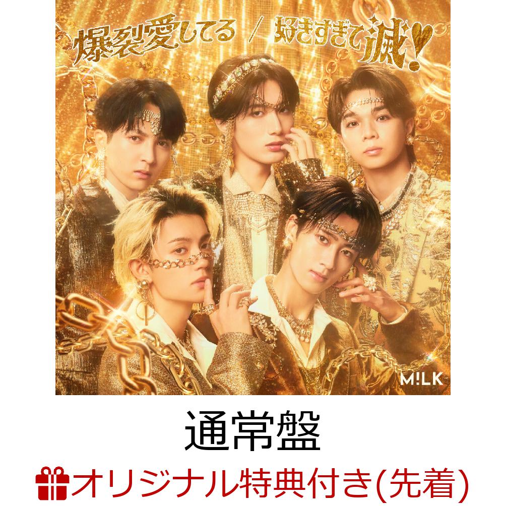 【楽天ブックス限定先着特典】【クレジットカード決済限定】爆裂愛してる / 好きすぎて滅！ (通常盤)(オンラインラッキードロー抽選権+＜佐野勇斗デザイン絵柄＞オリジナルステッカー) [ M!LK ]