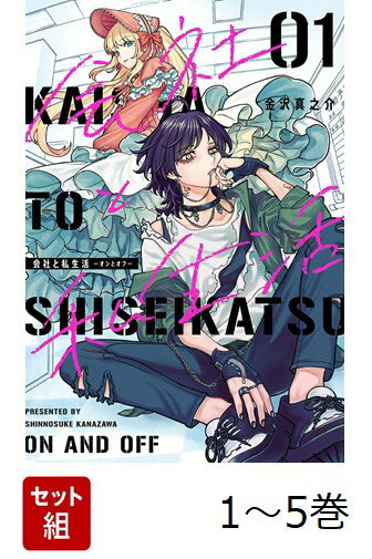 【全巻】 会社と私生活ーオンとオフー 1-5巻セット