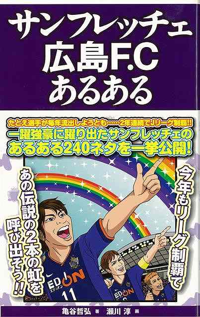 【バーゲン本】サンフレッチェ広島F．Cあるある