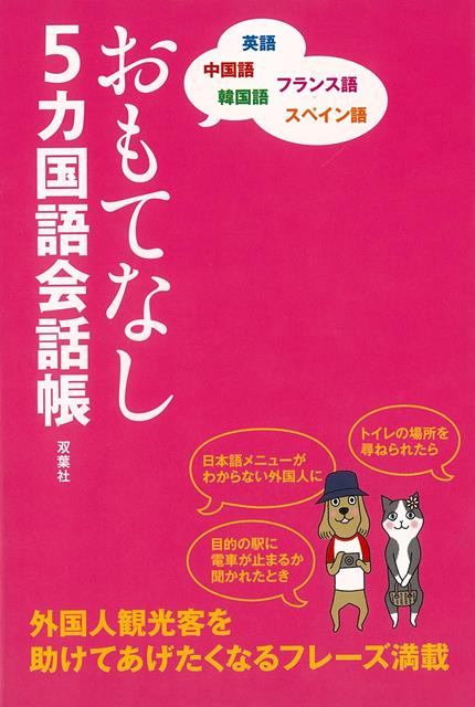 【バーゲン本】おもてなし5カ国語会話帳　英語・中国語・韓国語・フランス語・スペイン語