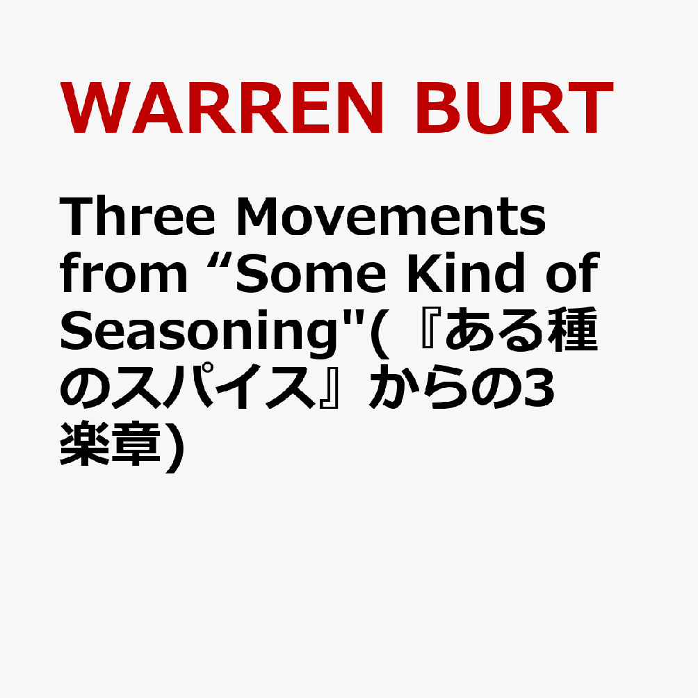 Three Movements from “Some Kind of Seasoning"(『ある種のスパイス』からの3楽章)