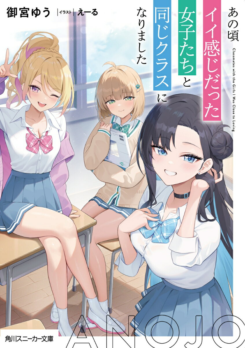 あの頃イイ感じだった女子たちと同じクラスになりました （角川スニーカー文庫） [ 御宮　ゆう ]
