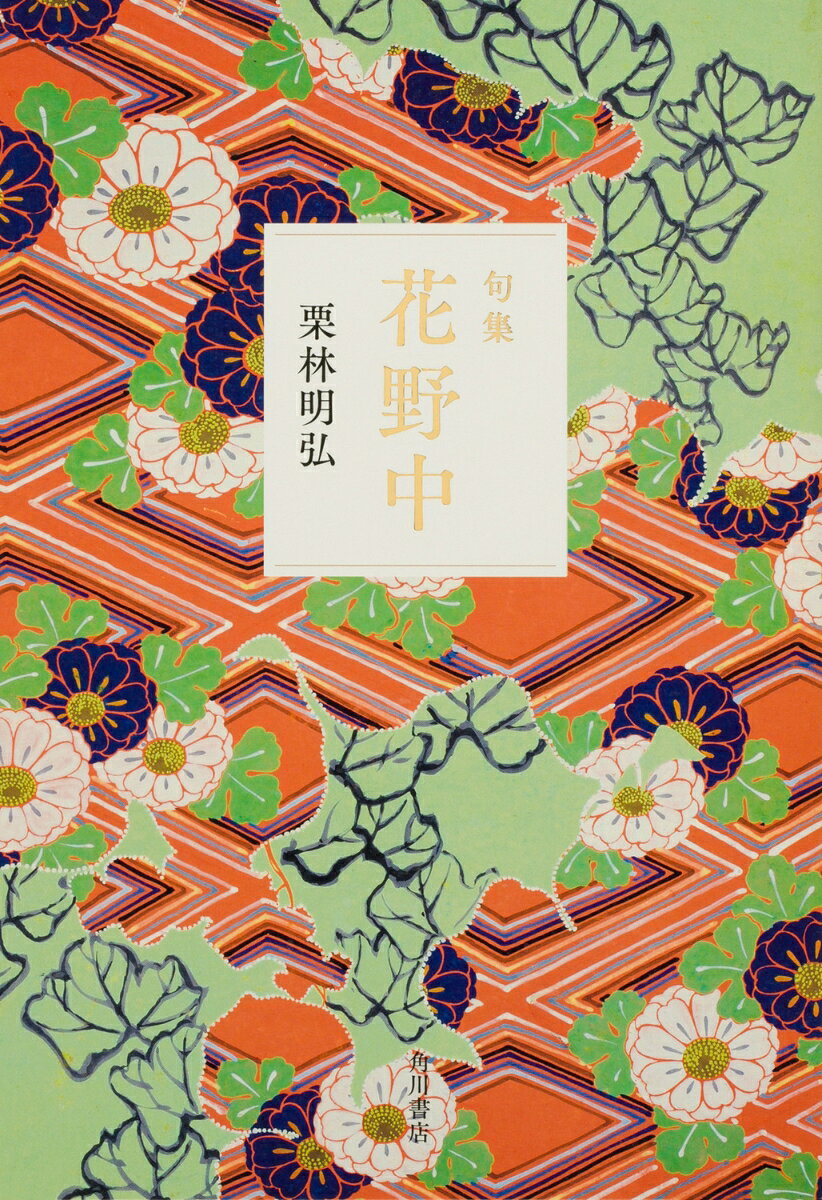 句集 花野中 角川俳句叢書 日本の俳人100