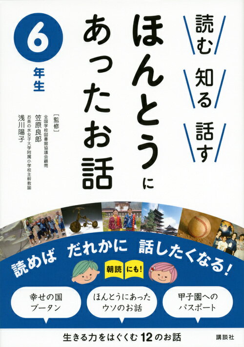 読む　知る　話す　ほんとうにあったお話　6年生 [ 笠原 良郎 ]