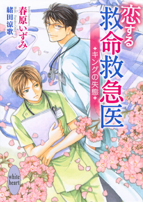 恋する救命救急医 キングの失態
