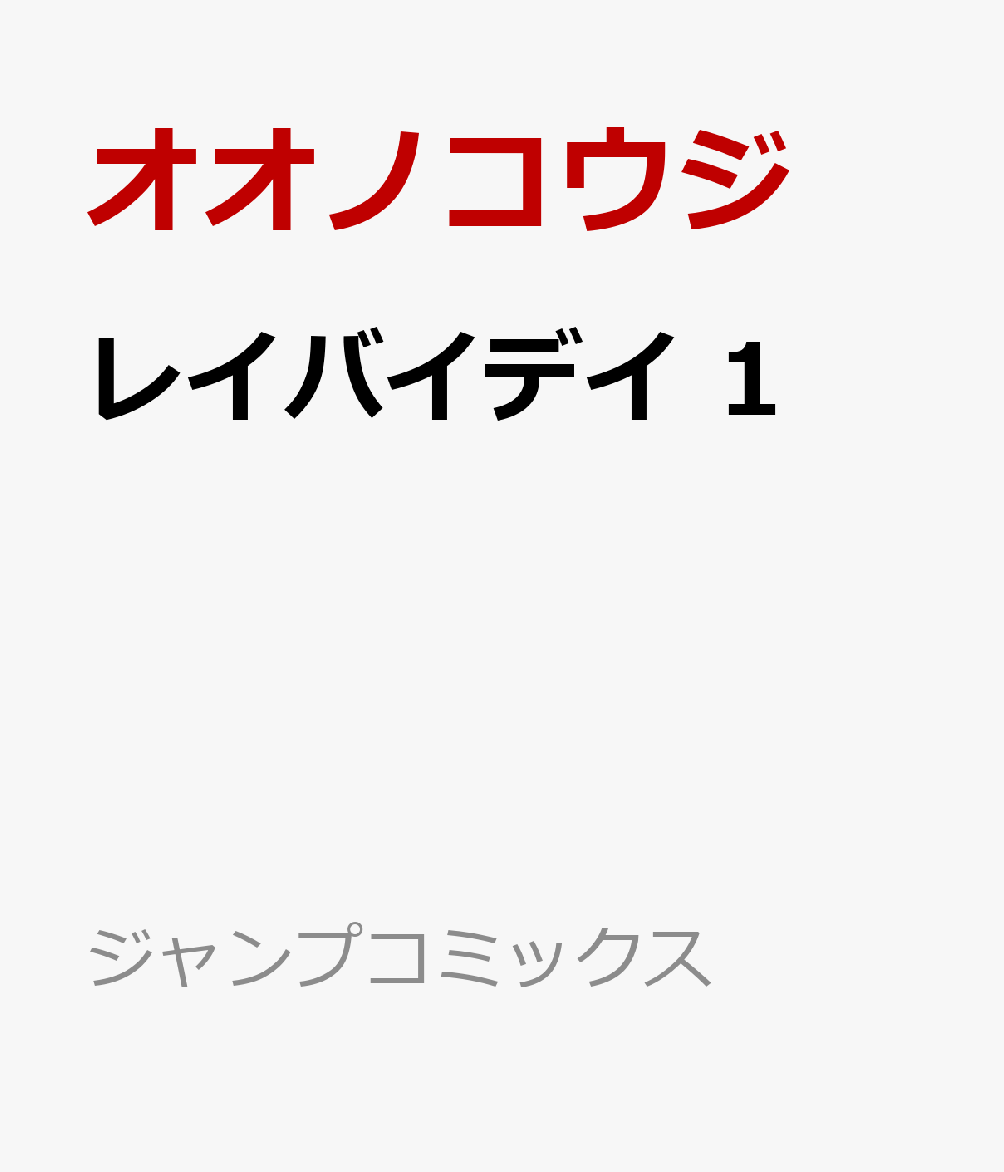 レイバイデイ 1巻