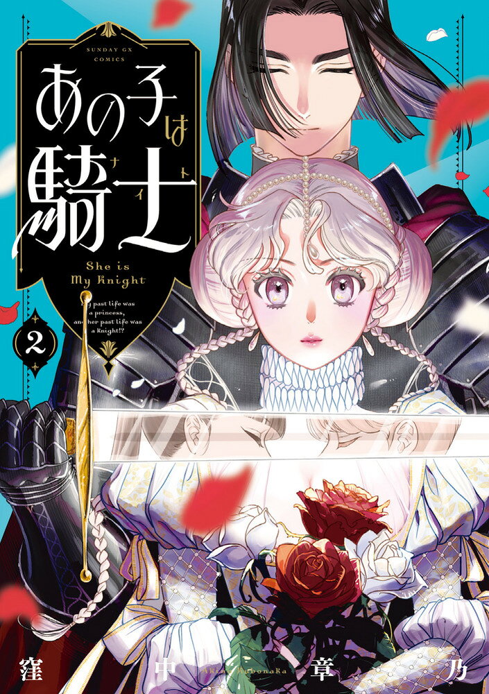 あの子は騎士（2）
