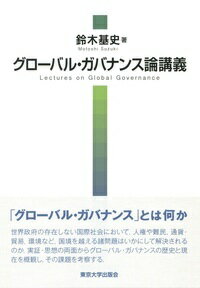 グローバル・ガバナンス論講義 [ 鈴木　基史 ]