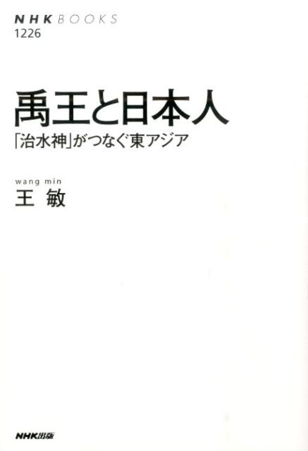 禹王と日本人