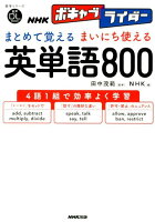 まとめて覚えるまいにち使える英単語800