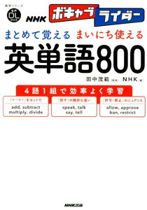 まとめて覚えるまいにち使える英単語800 音声DL　BOOK （語学シリーズ　NHKボキャブライダー） [ 田中茂範 ]