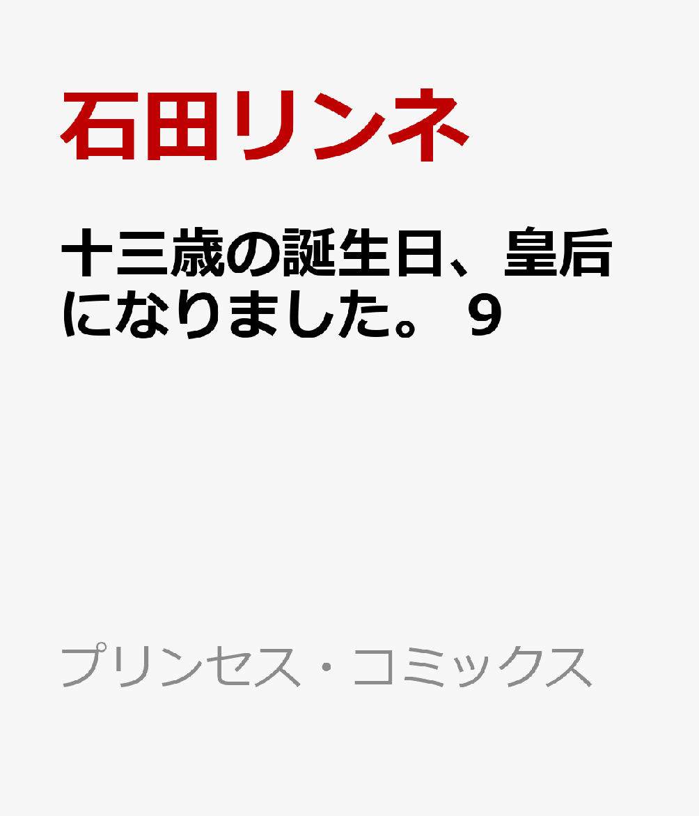 十三歳の誕生日、皇后になりました。　9