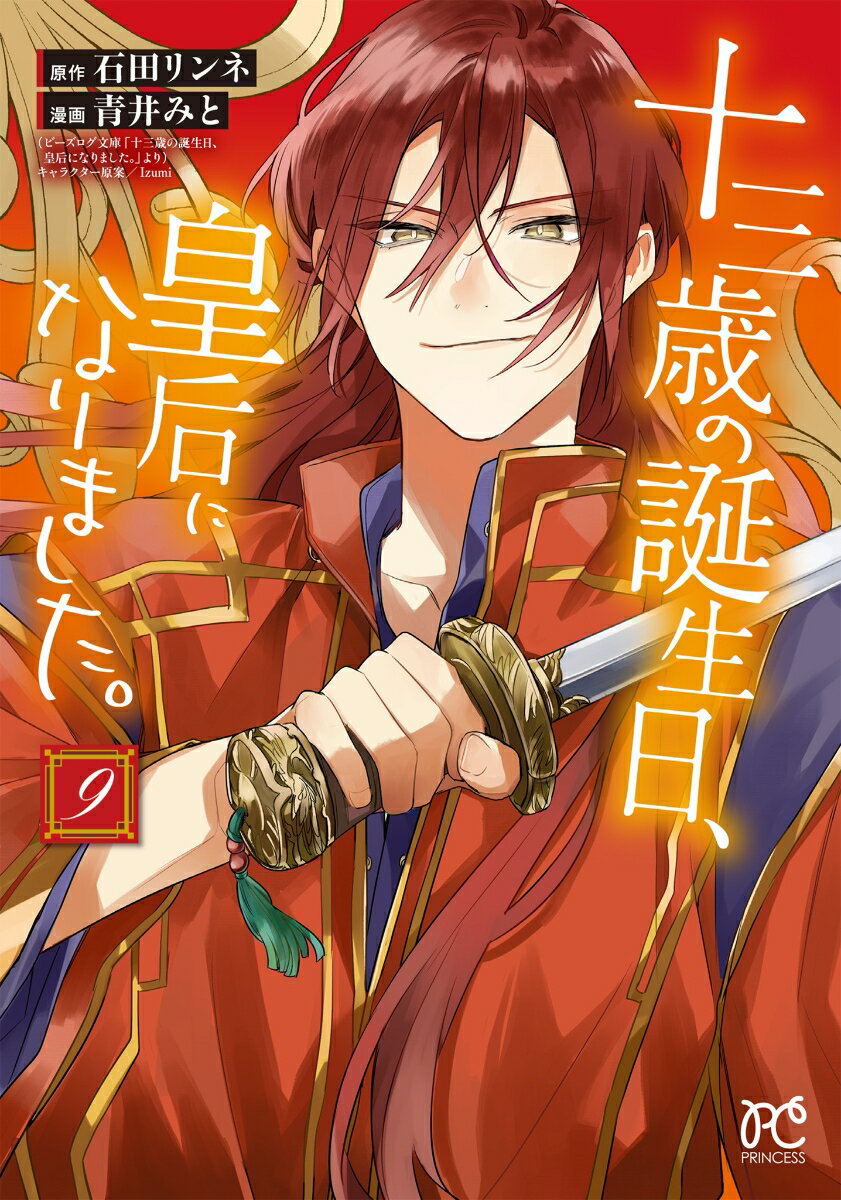 十三歳の誕生日、皇后になりました。　9の表紙画像