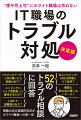 １０カテゴリーに分け、ＩＴ職場のトラブル対処を徹底解説。５２のトラブル相談に回答。根拠のある客観的対応がホワイト職場への第一歩。