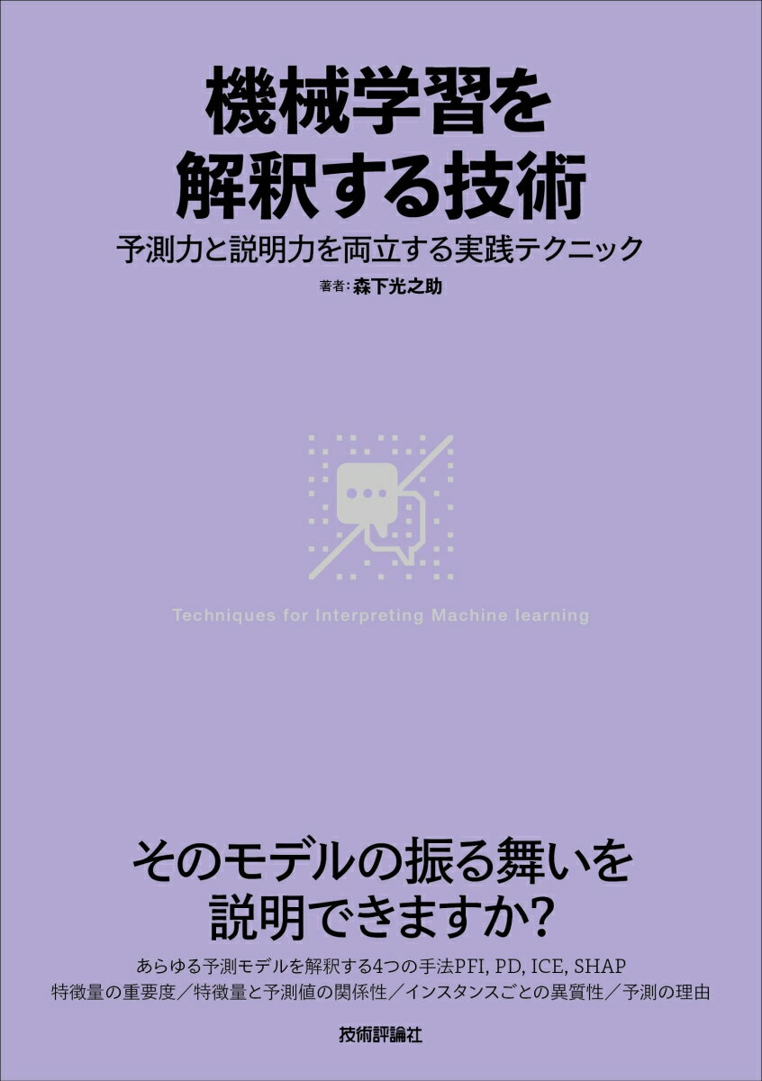 森下光之助 技術評論社キカイガクシュウヲカイシャクスルギジュツヨソクリョクトセツメイリョクヲリョウリツスルジッセンテクニック モリシタミツノスケ 発行年月：2021年08月04日 予約締切日：2021年05月26日 ページ数：272p サイズ：単行本 ISBN：9784297122263 森下光之助（モリシタミツノスケ） 東京大学大学院経済学研究科で計量経済学を用いた実証分析を学び、経済学修士号を取得。株式会社グリッドに入社し、機械学習を用いたデータ分析プロジェクトに従事。現在はTVISION　INSIGHTS株式会社で執行役員兼データ・テクノロジー本部副本部長。テレビデータの分析、社内データの利活用の促進、データ部門のマネジメントを行っている（本データはこの書籍が刊行された当時に掲載されていたものです） 1章　機械学習の解釈性とは／2章　線形回帰モデルを通して「解釈性」を理解する／3章　特徴量の重要度を知るーPermutation　Feature　Importance／4章　特徴量と予測値の関係を知るーPartial　Dependence／5章　インスタンスごとの異質性をとらえるーIndividual　Conditional　Expectation／6章　予測の理由を考えるーSHapley　Additive　exPlanations／付録A　Rによる分析例ーtidymodelsとDALEXで機械学習モデルを解釈する／付録B　機械学習の解釈手法で線形回帰モデルを解釈する あらゆる予測モデルを解釈する4つの手法PFI、PD、ICE、SHAP／特徴量の重要度／特徴量と予測値の関係性／インスタンスごとの異質性／予測の理由ーそのモデルの振る舞いを説明できますか？ 本 パソコン・システム開発 その他