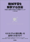 機械学習を解釈する技術～予測力と説明力を両立する実践テクニック [ 森下光之助 ]