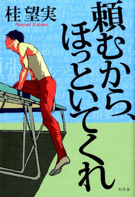 頼むから、ほっといてくれ