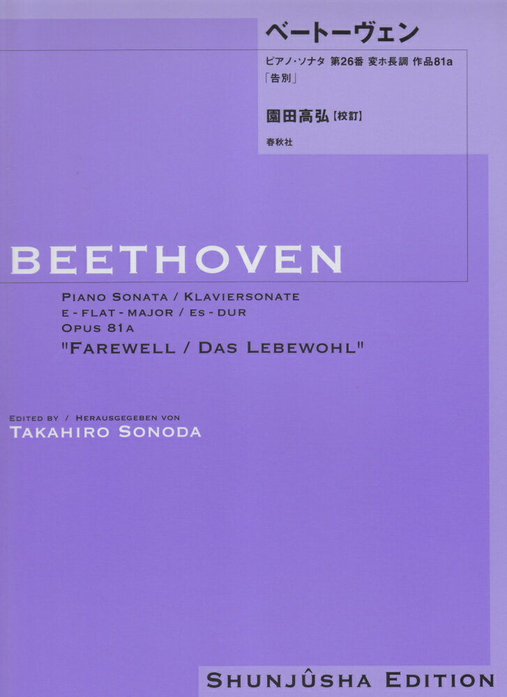 ベートーヴェン・ピアノ・ソナタ（26）
