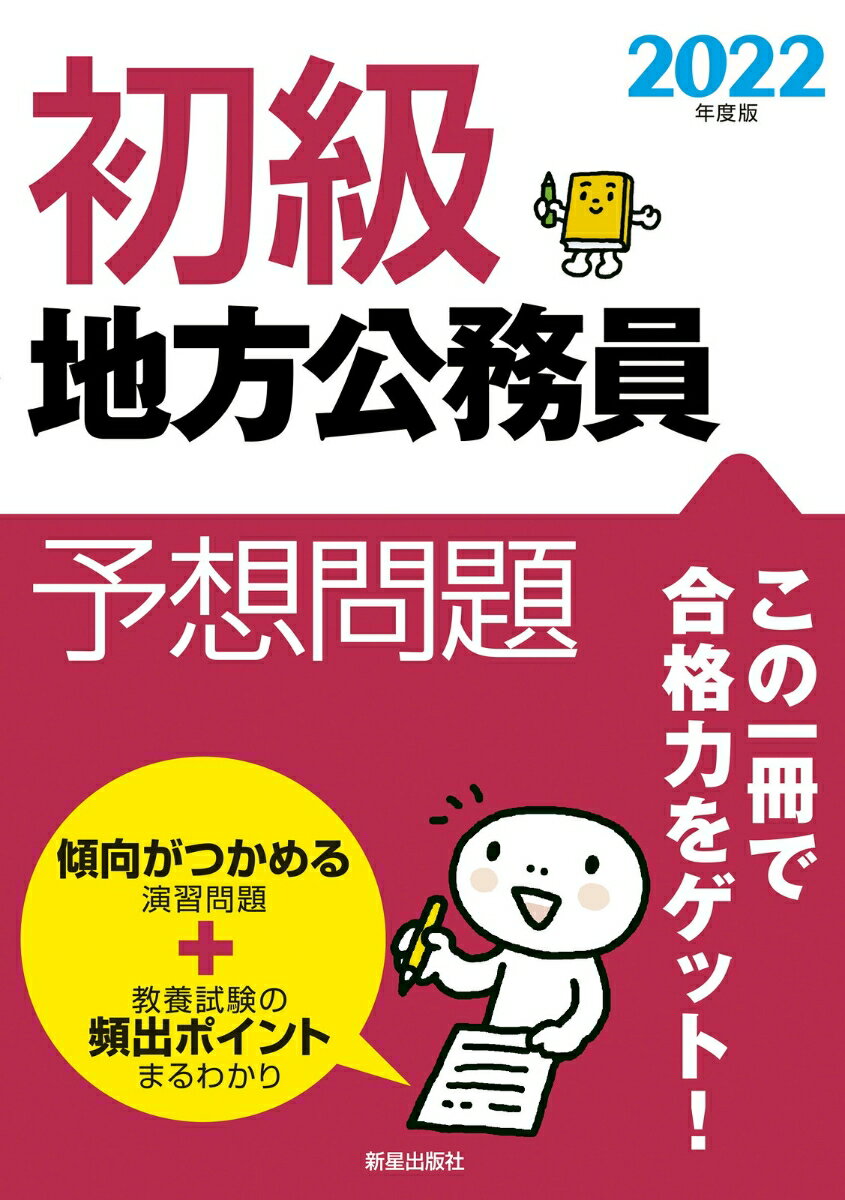 2022年度版　初級地方公務員予想問題