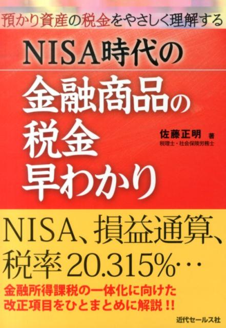 預かり資産の税金をやさしく理解する 佐藤正明 近代セールス社ニーサ ジダイ ノ キンユウ ショウヒン ノ ゼイキン ハヤワカリ サトウ,マサアキ 発行年月：2014年04月 ページ数：133p サイズ：単行本 ISBN：9784765012263 佐藤正明（サトウマサアキ） 金融機関（現三井住友銀行）を経て、佐藤正明税理士・社会保険労務士事務所として独立。税理士業務、社会保険労務士業務、FP業務等のほか、金融機関の経験を活かした税務セミナー、FP研修、年金セミナー、年金相談会等の講師として全国各地で活動し、高い評価を得ている。また、テレビでコメンテーターを務めるとともに、新聞、雑誌などでの執筆活動も行っている。社会保険労務士、税理士、1級ファイナンシャルプランニング技能士（CFP）、DCアドバイザー等々を取得（本データはこの書籍が刊行された当時に掲載されていたものです） 1　金融商品と税金／2　預貯金・公社債と税金／3　投資信託と税金／4　保険商品と税金／5　上場株式と税金／6　外国証券と税金／7　その他の金融商品と税金 預かり資産の税金をやさしく理解。金融所得課税の一体化に向けた改正項目をひとまとめに解説！！ 本 ビジネス・経済・就職 経済・財政 財政 ビジネス・経済・就職 マネープラン 税金