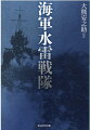 水雷戦隊は主隊の楯となって敵に近づき、雷撃により一挙に撃滅する。旗艦はつねに先頭にあって子隊を誘導、チャンスをつかんで駆逐艦を放つー一水戦から六水戦まで。神通は那珂、川内、阿武隈に名取、夕張ら旗艦軽巡に率いられて身は小なれど、駆逐艦四隻一隊一二隻が一致協力して挑んだ、大海戦の実態を綴る。