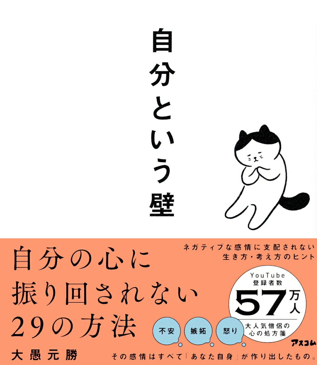 自分という壁　 自分の心に振り回されない29の方法 [ 大愚元勝 ]のサムネイル