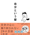 「毎日嫌なことばかりでつらい」「過去の出来事をずっと後悔し続けている」「生きているのがしんどい」そんな悩みや苦しみを手放すための方法を話題の禅僧が伝授！自分の「心の壁」を乗り超え、もっとラクな気持ちで生きるための２９のコツをお伝えします。