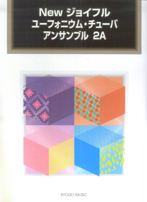 Newジョイフルユーフォニウム・チューバアンサンブル（2A）